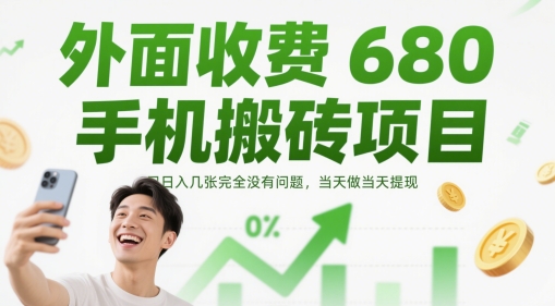 外面收费680手机搬砖项目，日入几张完全没有问题，当天做当天提现搞副业-副业刚需-兼职-网赚搞副业网