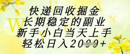 快递回收掘金项目，长期稳定的副业，新手小白当天上手，轻松日入1k+【揭秘】搞副业-副业刚需-兼职-网赚搞副业网