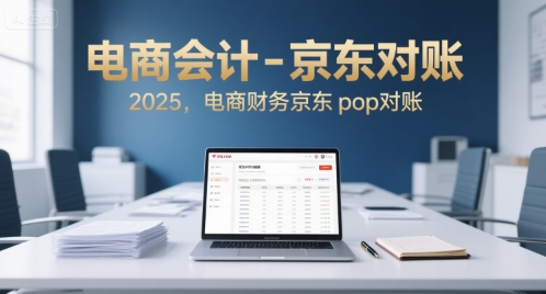 电商会计-京东对账2025，电商财务京东pop对账搞副业-副业刚需-兼职-网赚搞副业网
