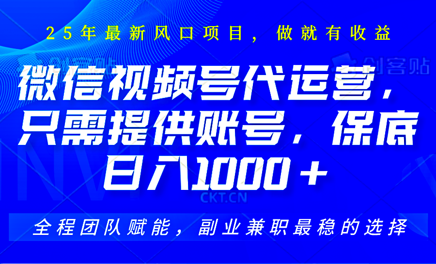 2025视频号代运营，只需提供账号，无需剪辑直播和运营，只管坐收佣金，单日保底1000+搞副业-副业刚需-兼职-网赚搞副业网