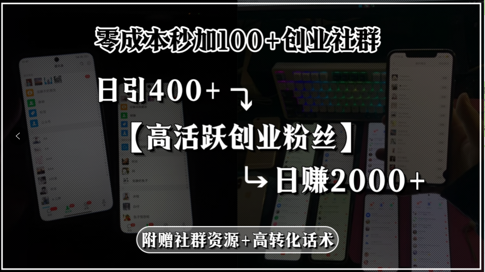 零成本秒加100+创业社群，日引400+高活跃创业粉丝，日赚2000+，附赠社…搞副业-副业刚需-兼职-网赚搞副业网