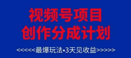 视频号创作分成计划，最爆玩法，3天见收益，单号每月可以产出3k+，可矩阵搞副业-副业刚需-兼职-网赚搞副业网