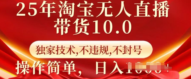 25年淘宝无人直播带货10.0   独家技术，不违规，不封号，操作简单，日入多张【揭秘】搞副业-副业刚需-兼职-网赚搞副业网