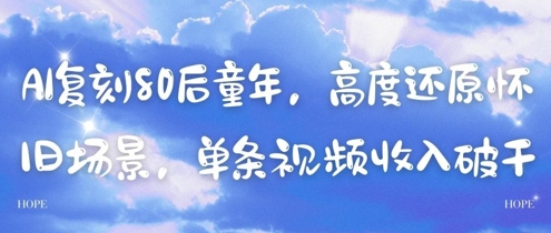 AI复刻80后童年，高度还原怀旧场景，单条视频收入几张搞副业-副业刚需-兼职-网赚搞副业网