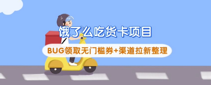 饿了么吃货卡项目_BUG领取无门槛券+渠道拉新整理搞副业-副业刚需-兼职-网赚搞副业网
