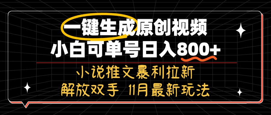 11月最新玩法小说推文暴利拉新，一键生成原创视频，小白可单号日入800+…搞副业-副业刚需-兼职-网赚搞副业网