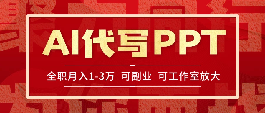 AI代写PPT挣稿费，目前旺季，单子做不完，多劳多得，当天做当天见收益…搞副业-副业刚需-兼职-网赚搞副业网