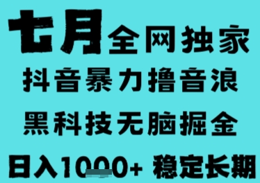 7月最新风口抖音无人直播撸音浪，长期稳定，非短期，全自动运行，低门槛无脑，日入1k+【揭秘】搞副业-副业刚需-兼职-网赚搞副业网