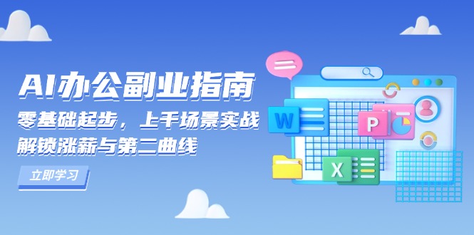 AI 办公副业指南：零基础起步，上千场景实战，解锁涨薪与第二曲线搞副业-副业刚需-兼职-网赚搞副业网