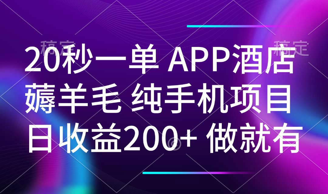 20秒一单APP酒店薅羊毛 春手机项目 日入200+ 空闲时间就能做搞副业-副业刚需-兼职-网赚搞副业网