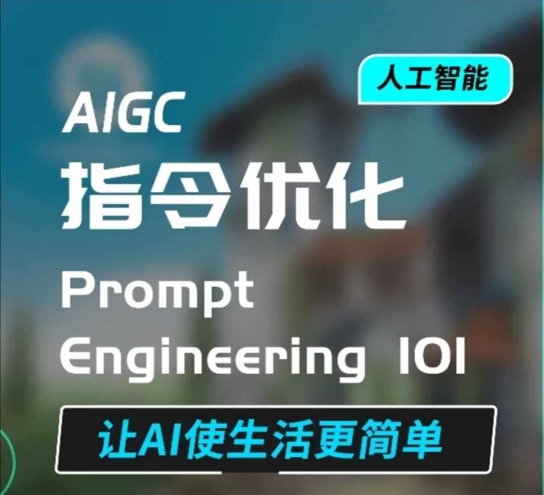 AIGC指令优化及生活应用，AI直接思维培养(如何与AI高效对话)，让AI使生活更简单搞副业-副业刚需-兼职-网赚搞副业网