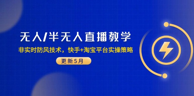 无人/半无人直播教学：非实时防风技术，快手+淘宝平台实操策略(更新5月搞副业-副业刚需-兼职-网赚搞副业网