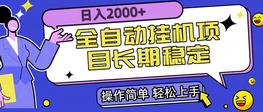 全自动挂机项目日入2000+长期稳定收益搞副业-副业刚需-兼职-网赚搞副业网