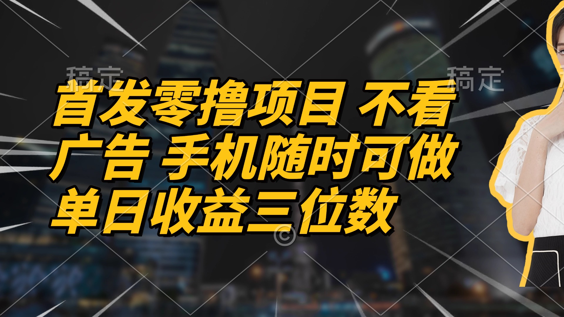 首发零撸项目 不看广告 手机随时可做 单日收益三位数搞副业-副业刚需-兼职-网赚搞副业网