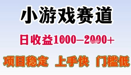 小游戏赛道日收益1k+，项目稳定，上手快，门槛低【揭秘】搞副业-副业刚需-兼职-网赚搞副业网