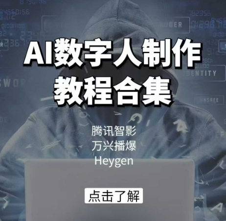 AI数字人制作教程合集，腾讯智影 万兴播爆 Heygen三大平台教学搞副业-副业刚需-兼职-网赚搞副业网