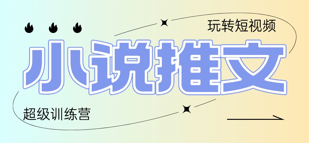 2025小说推文训练营，只需复制，粘贴，小白轻松日入100+搞副业-副业刚需-兼职-网赚搞副业网
