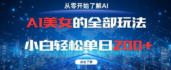 AI美女的全部玩法0基础小白轻松单日2张+搞副业-副业刚需-兼职-网赚搞副业网