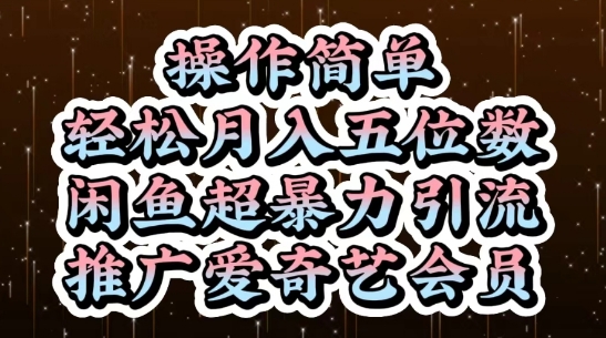 闲鱼超暴力引流推广爱奇艺会员，操作简单，轻松月入5位数搞副业-副业刚需-兼职-网赚搞副业网