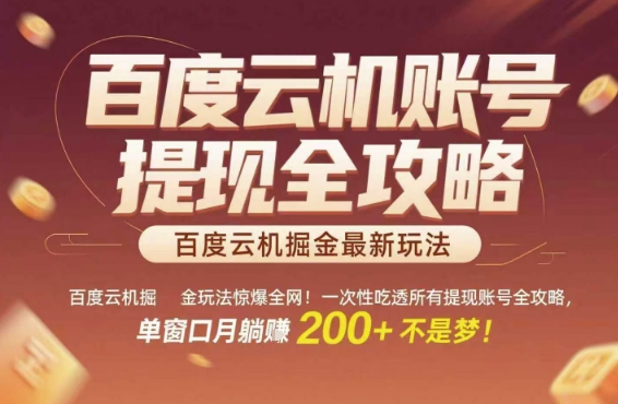 百度云机掘金玩法惊爆全网！一次性吃透所有提现账号全攻略，单窗口月躺入200+【揭秘】搞副业-副业刚需-兼职-网赚搞副业网