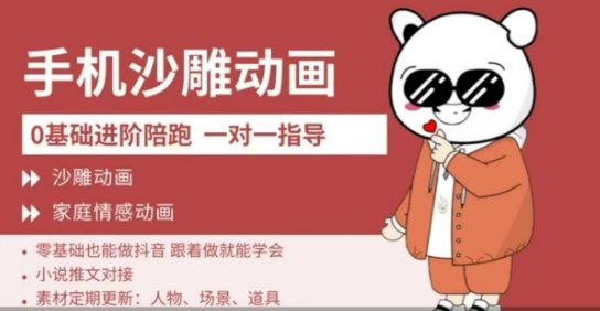 0基础手机沙雕动画教学，零基础跟着做就能学会，沙雕动画，家庭情感动画搞副业-副业刚需-兼职-网赚搞副业网