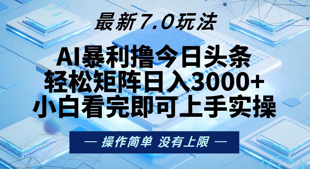 今日头条最新7.0玩法，轻松矩阵日入3000+搞副业-副业刚需-兼职-网赚搞副业网