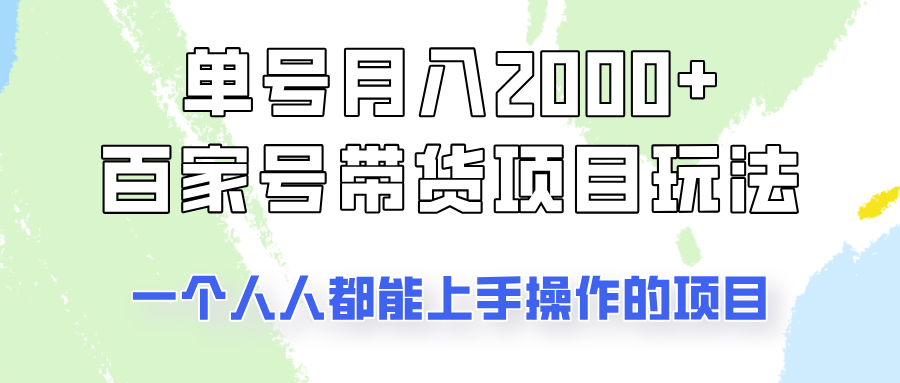 单号单月2000+的百家号带货玩法，一个人人能做的项目！搞副业-副业刚需-兼职-网赚搞副业网