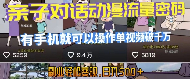 AI引爆短视频，亲子对话动漫流量密码，有手机就可以操作，单视频破千万播放，副业轻松变现，日入5张【揭秘】搞副业-副业刚需-兼职-网赚搞副业网