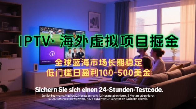 【海外虚拟项目掘金】日入100-200美刀，自己在家就可以闷声发大财，长期可做，工作室可复制扩大【揭秘】搞副业-副业刚需-兼职-网赚搞副业网