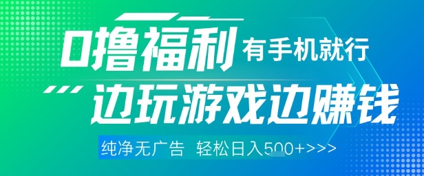 全网首发，0撸福利，有手就行随时随地做 纯净无广告，边玩游戏边挣钱，轻松日入5张+【揭秘】搞副业-副业刚需-兼职-网赚搞副业网