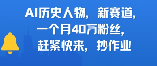 AI历史人物新赛道，一个月40W粉丝，赶紧快来抄作业搞副业-副业刚需-兼职-网赚搞副业网