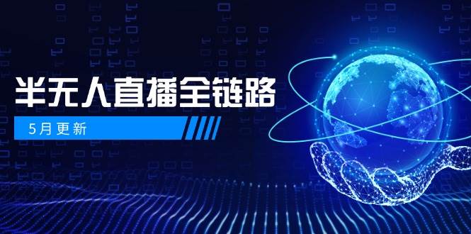 半无人直播全链路：AI数字人+千川截流实战，女装选品与防违规处理稳定玩法(5月更新)搞副业-副业刚需-兼职-网赚搞副业网