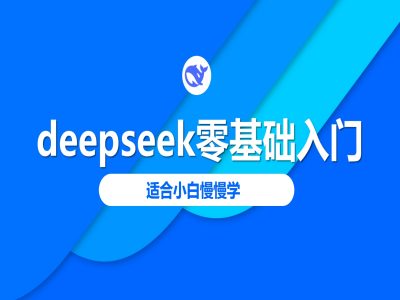 deepseek零基础入门-deepseek教程2025，适合小白慢慢学搞副业-副业刚需-兼职-网赚搞副业网