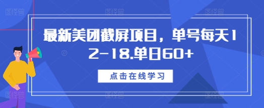 最新美团截屏项目，单号每天12-18.单日60+【揭秘】搞副业-副业刚需-兼职-网赚搞副业网