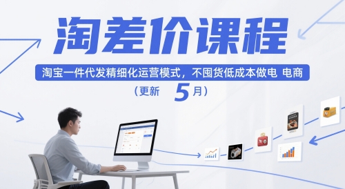 淘差价课程，淘宝一件代发精细化运营模式，不囤货低成本做电商(更新5月)搞副业-副业刚需-兼职-网赚搞副业网