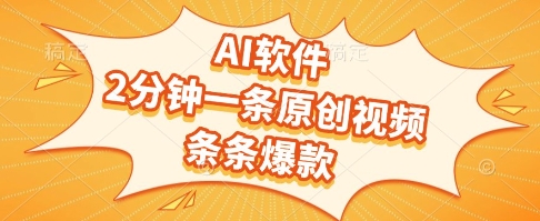 AI软件，2分钟一条原创视频，条条爆款，挣创作者分成和流量收益【揭秘】搞副业-副业刚需-兼职-网赚搞副业网