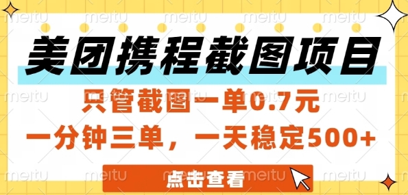 美团携程截图项目，只管截图一单0.7元，一分钟三单，一天稳定5张+【揭秘】搞副业-副业刚需-兼职-网赚搞副业网