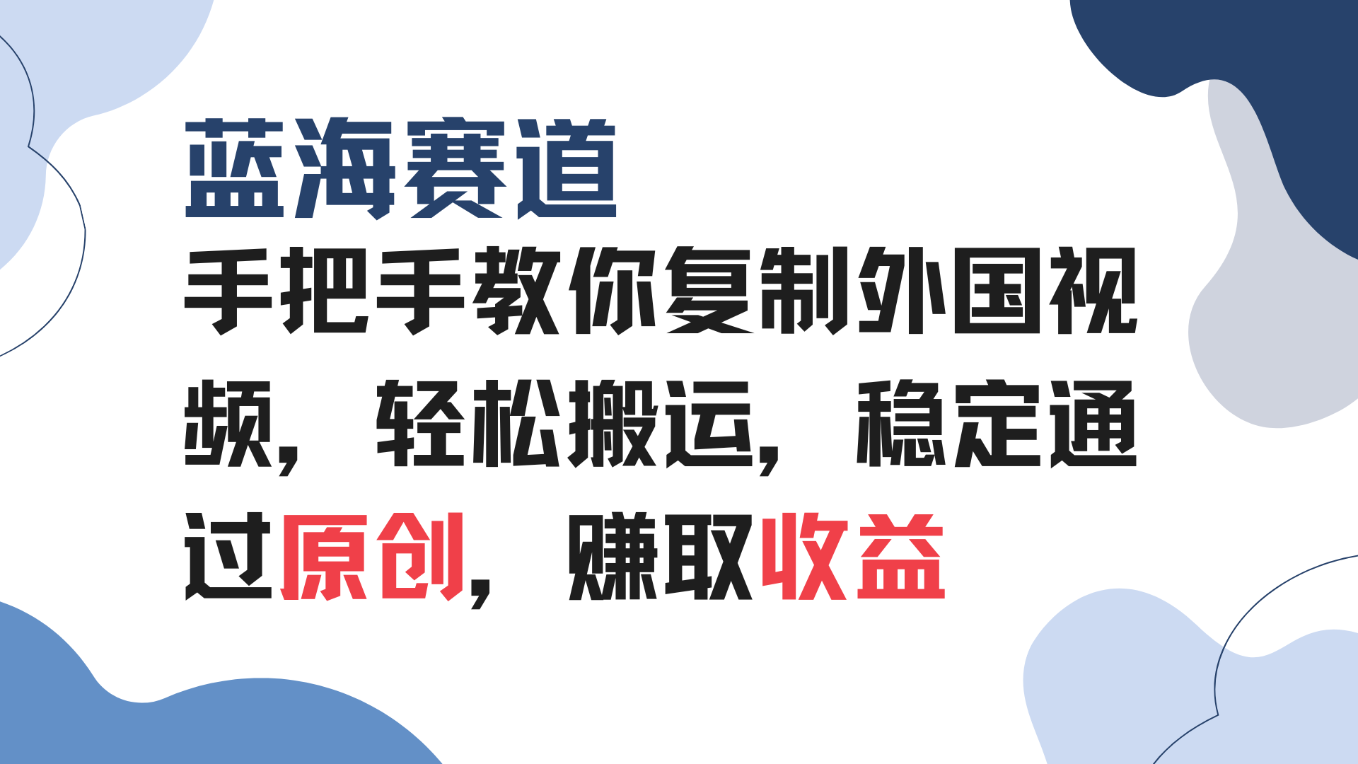 手把手教你复制外国视频，轻松搬运，蓝海赛道稳定通过原创，赚取收益搞副业-副业刚需-兼职-网赚搞副业网