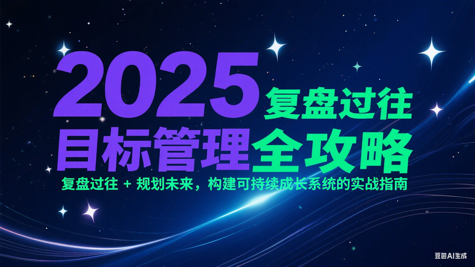 2025目标管理全攻略：复盘过往 + 规划未来，构建可持续成长系统的实战指南搞副业-副业刚需-兼职-网赚搞副业网