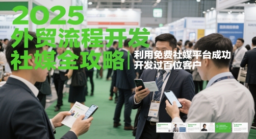 2025外贸流程开发社媒全攻略，利用免费社媒平台成功开发过百位客户搞副业-副业刚需-兼职-网赚搞副业网