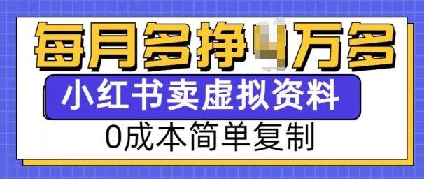 小红书虚拟资料项目，0成本简单复制，每个月多挣1W【揭秘】搞副业-副业刚需-兼职-网赚搞副业网