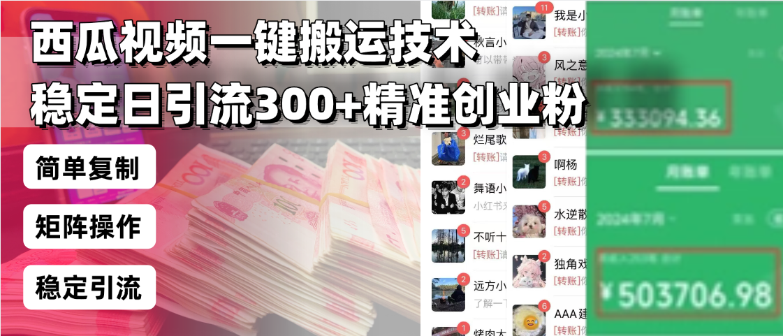 西瓜视频一键搬运技术，稳定日引流300+精准创业粉，简单可复制给团队，…搞副业-副业刚需-兼职-网赚搞副业网