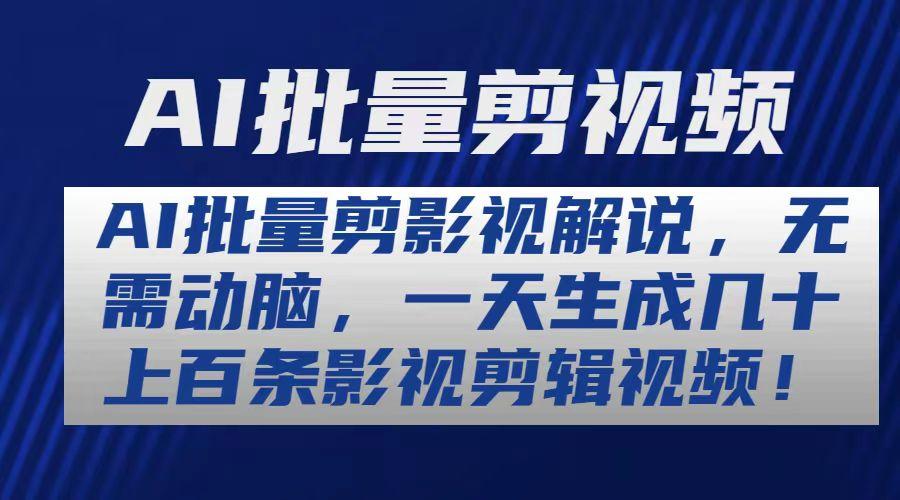 AI批量剪影视解说，无需动脑，一天生成几十上百条影视剪辑视频搞副业-副业刚需-兼职-网赚搞副业网