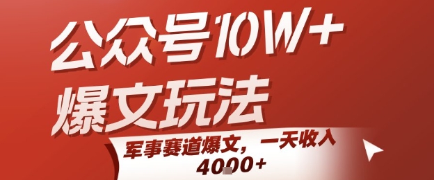 公众号10W+爆文玩法，军事赛道爆文，一天收入1k+，小白入手最快的项目搞副业-副业刚需-兼职-网赚搞副业网