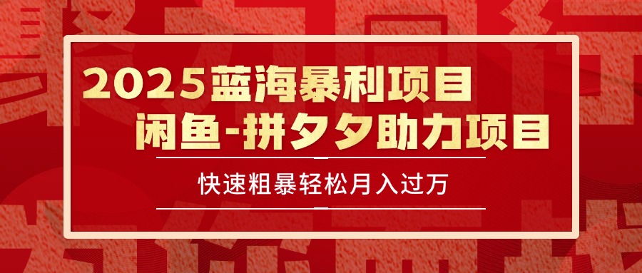 2025 最新闲鱼蓝海暴利项目 快速粗暴单号日入1000+，保姆级教程搞副业-副业刚需-兼职-网赚搞副业网
