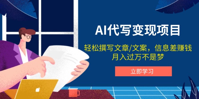 AI代写变现项目，轻松撰写文案，信息差赚钱，月入过万不是梦搞副业-副业刚需-兼职-网赚搞副业网