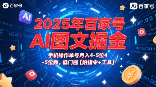 2025年百家号AI图文掘金，手机操作单号月入4-5位数，低门槛【附指令+工具】搞副业-副业刚需-兼职-网赚搞副业网