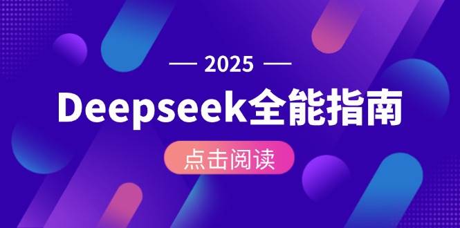 Deepseek全能指南：从安装部署到API调用，掌握AI核心操作全流程搞副业-副业刚需-兼职-网赚搞副业网