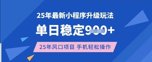25年3月最新小程序升级玩法，单日稳定收益数张，风口项目，一个手机轻松操作【揭秘】搞副业-副业刚需-兼职-网赚搞副业网