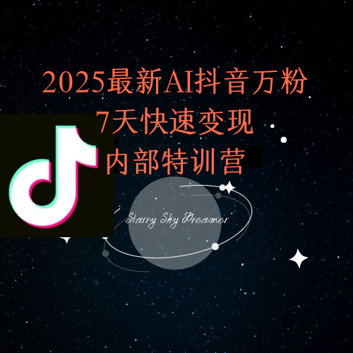 2025最新AI抖音万粉7天快速变现内部特训课程搞副业-副业刚需-兼职-网赚搞副业网
